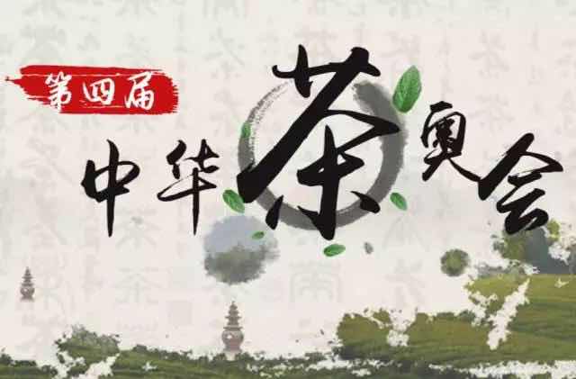 第四屆中華茶奧會(huì )|茶文化攝影大賽，人人有禮，等你來(lái)喲！