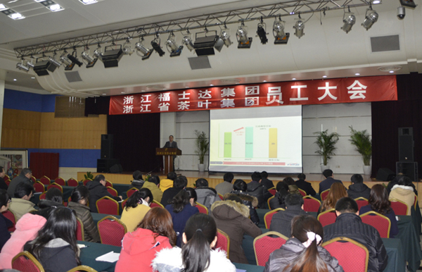 福士達集團、浙茶股份公司召開(kāi)全體員工大會(huì )