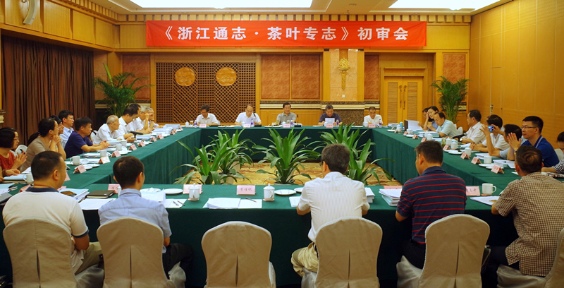 浙茶集團組織承編的《浙江通志·茶葉專(zhuān)志》通過(guò)初審