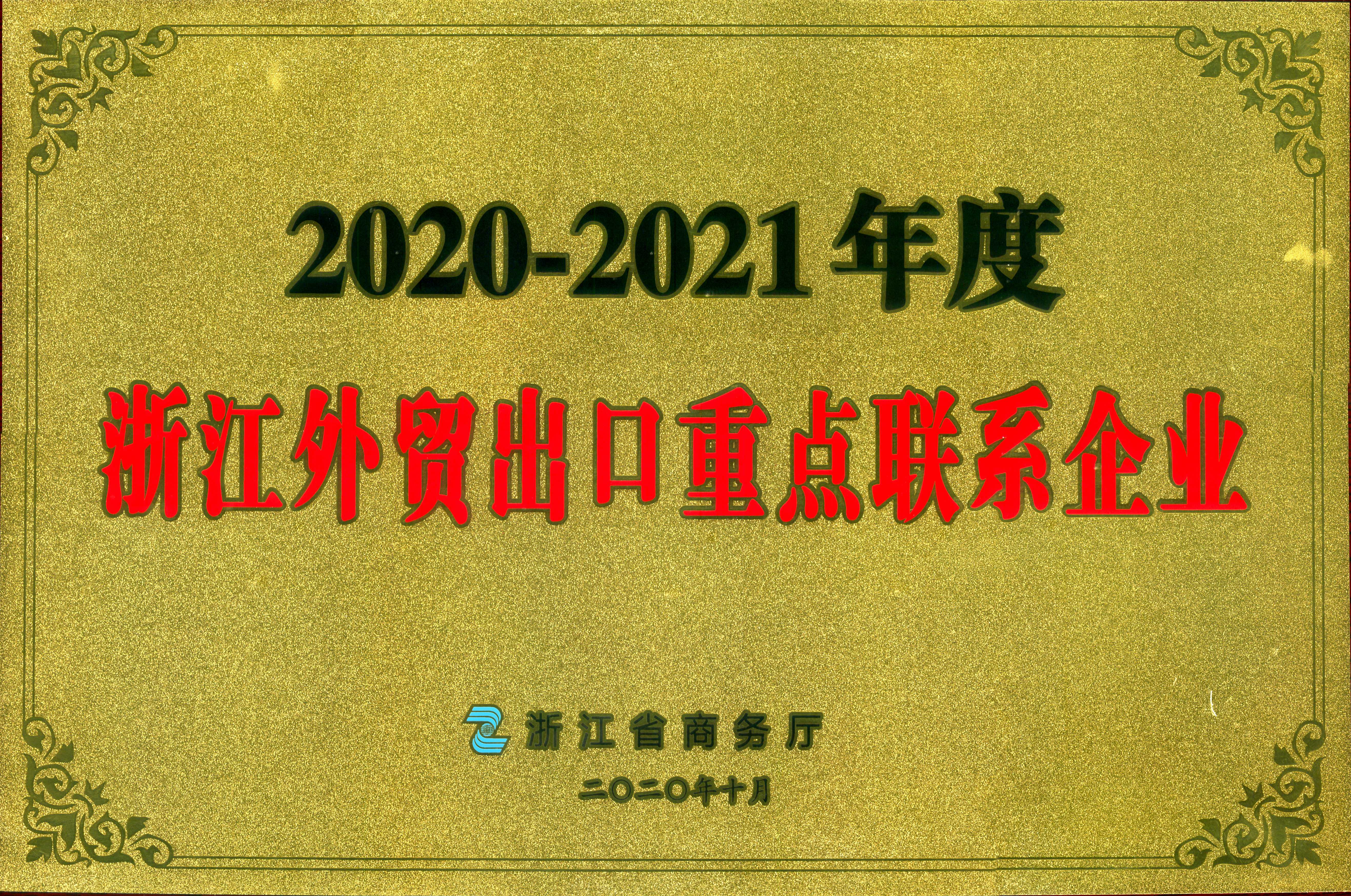 浙茶集團榮獲2020-2021年度浙江外貿出口重點(diǎn)聯(lián)系企業(yè)