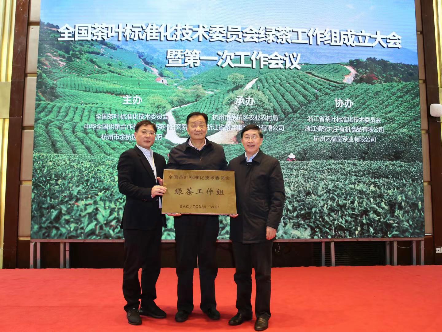全國茶標委綠茶工作組在杭州余杭徑山成立