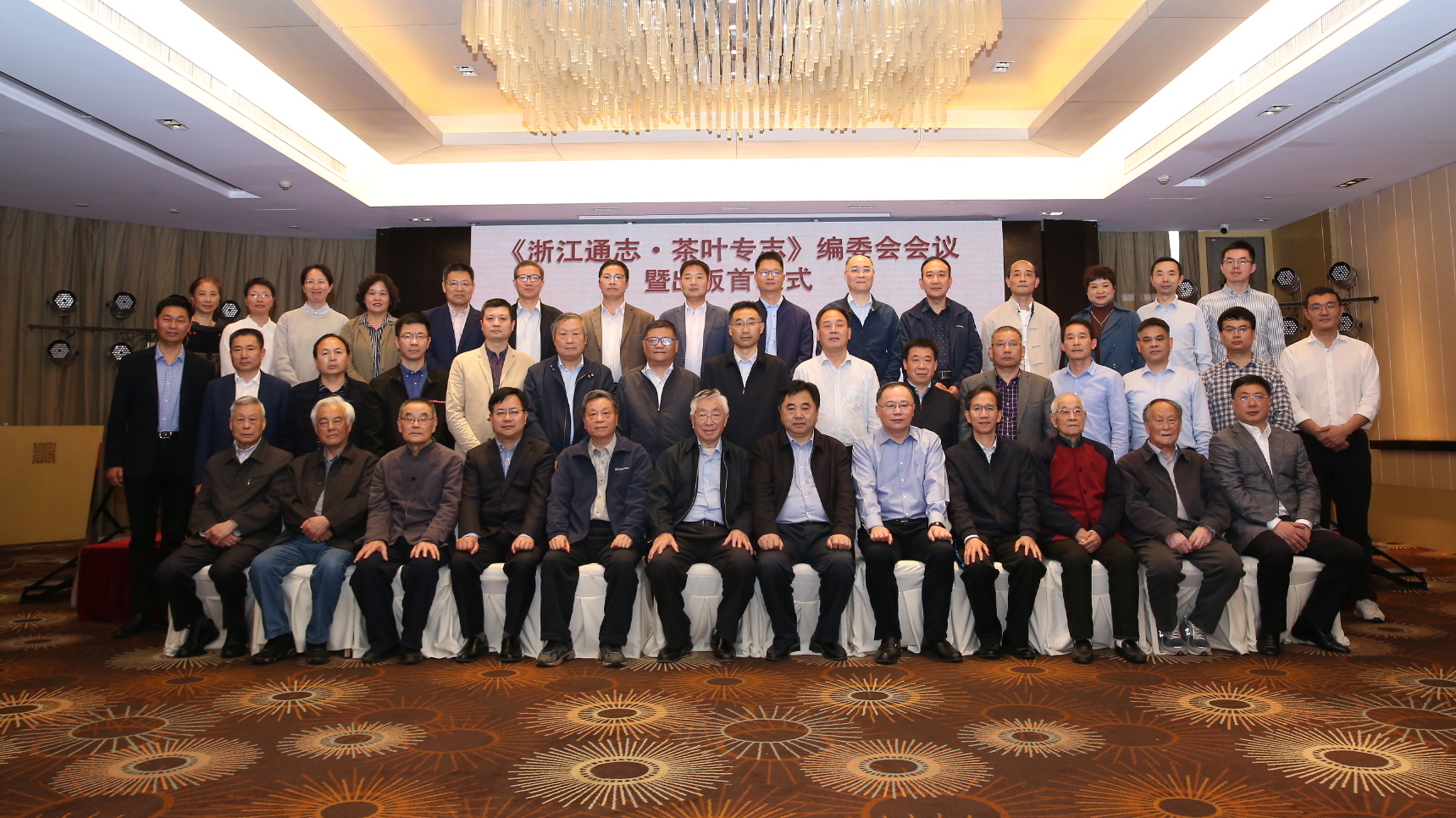 由浙茶集團承編的《浙江通志?茶葉專(zhuān)志》舉辦編委會(huì )會(huì )議暨出版首發(fā)式