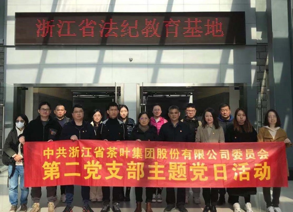 浙茶集團第二黨支部開(kāi)展警示教育主題黨日活動(dòng)