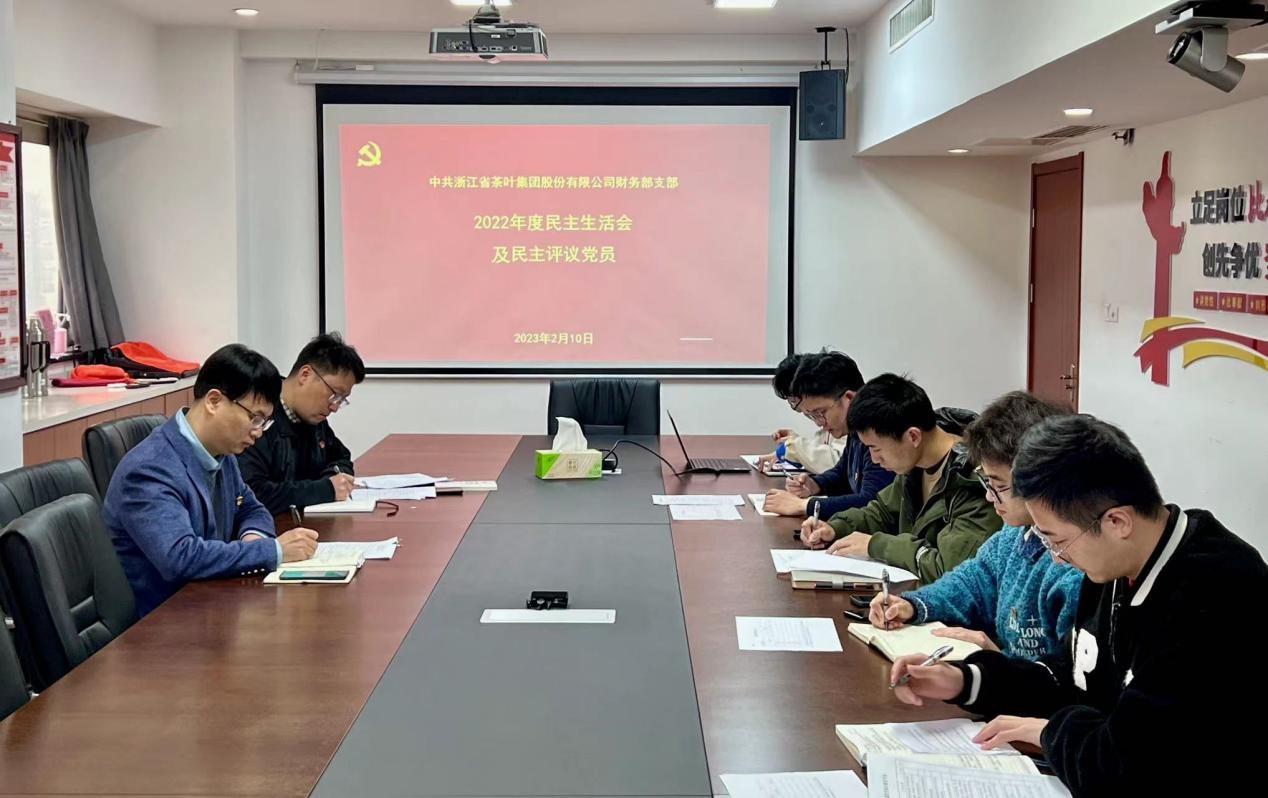 浙茶集團財務(wù)部黨支部召開(kāi)2022年度組織生活會(huì )及開(kāi)展民主評議黨員