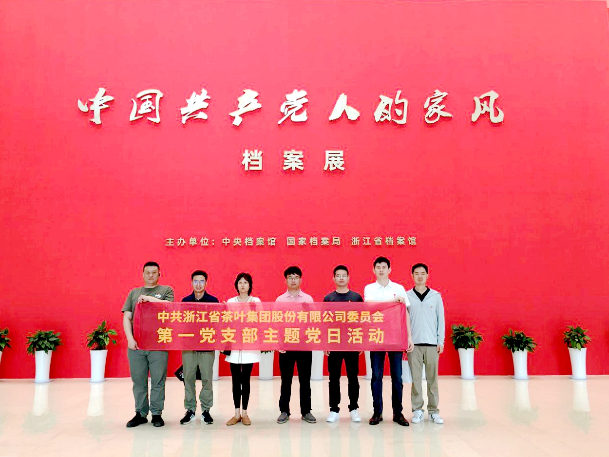 浙茶集團第一黨支部參觀(guān)“中國共產(chǎn)黨人的家風(fēng)”檔案展