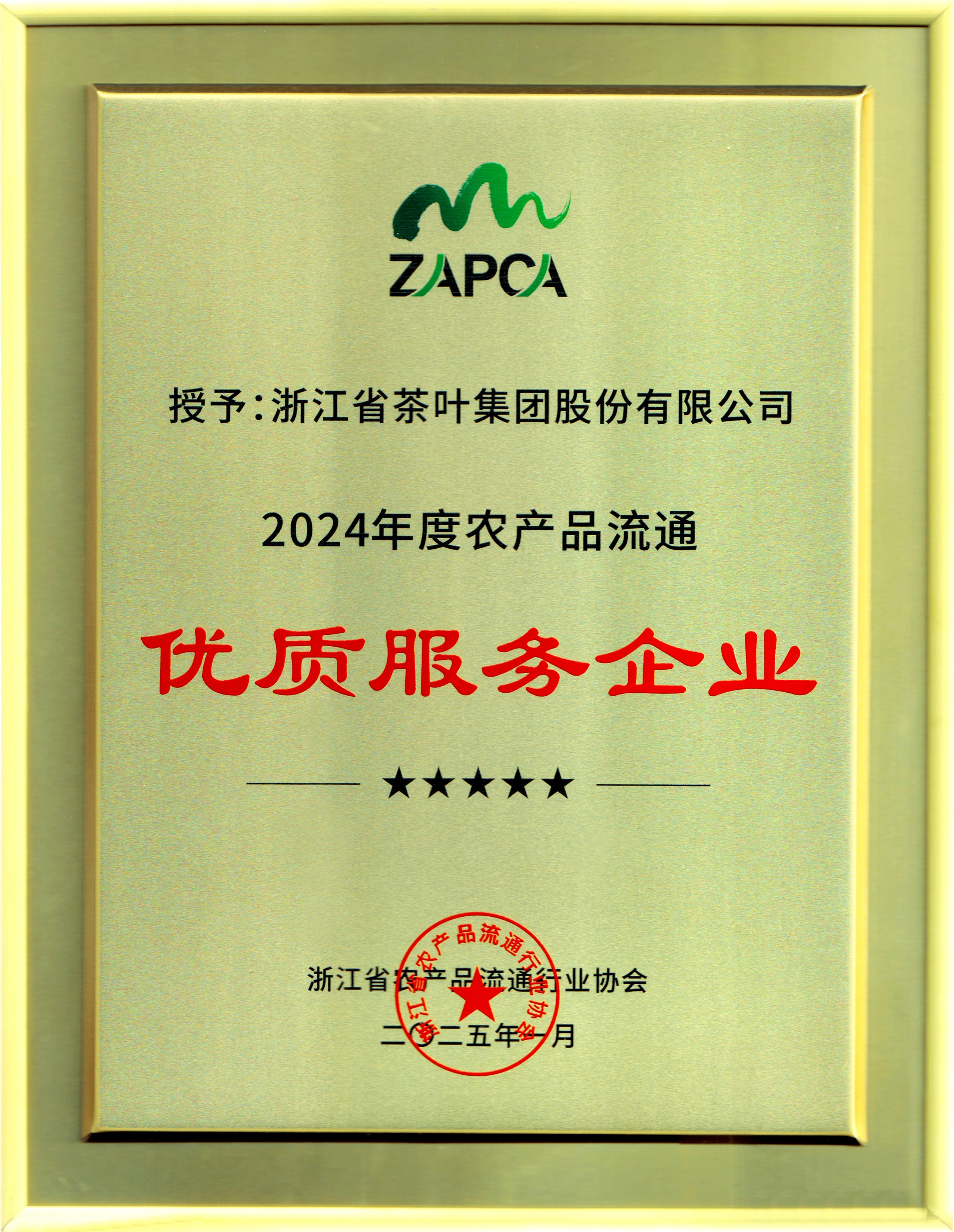 浙茶集團榮獲“2024年度農產(chǎn)品流通優(yōu)質(zhì)服務(wù)企業(yè)”稱(chēng)號
