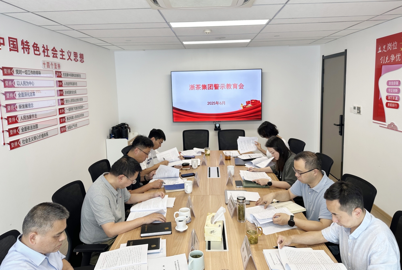 浙茶集團召開(kāi)警示教育會(huì )